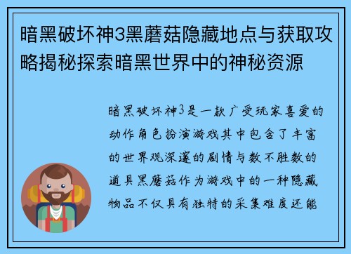 暗黑破坏神3黑蘑菇隐藏地点与获取攻略揭秘探索暗黑世界中的神秘资源