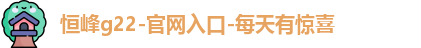 恒峰g22-官网入口-每天有惊喜